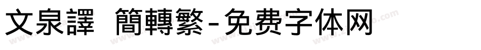文泉譯 簡轉繁字体转换